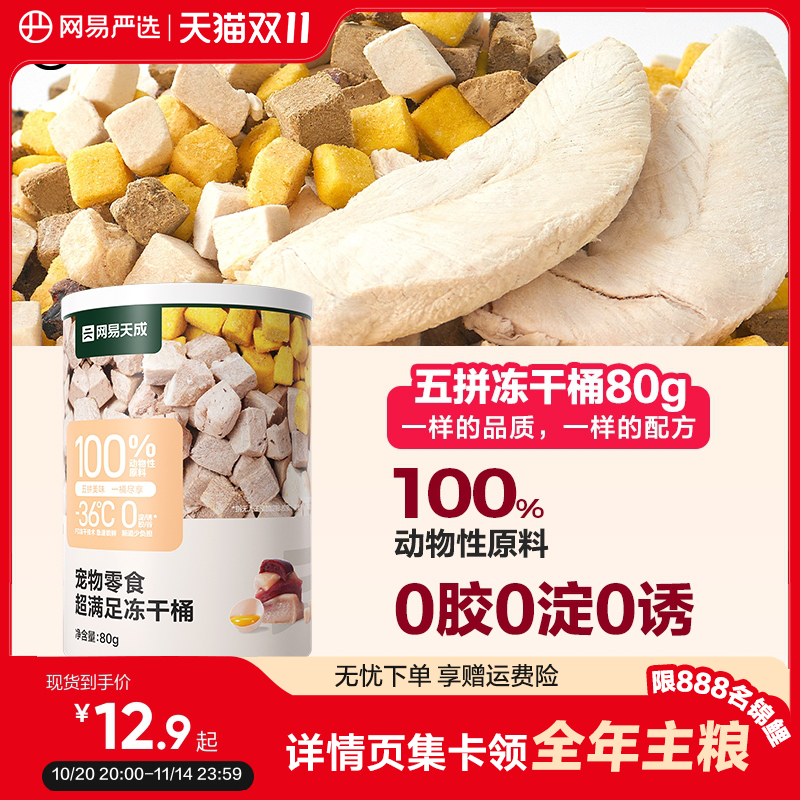 网易严选五拼冻干猫零食
