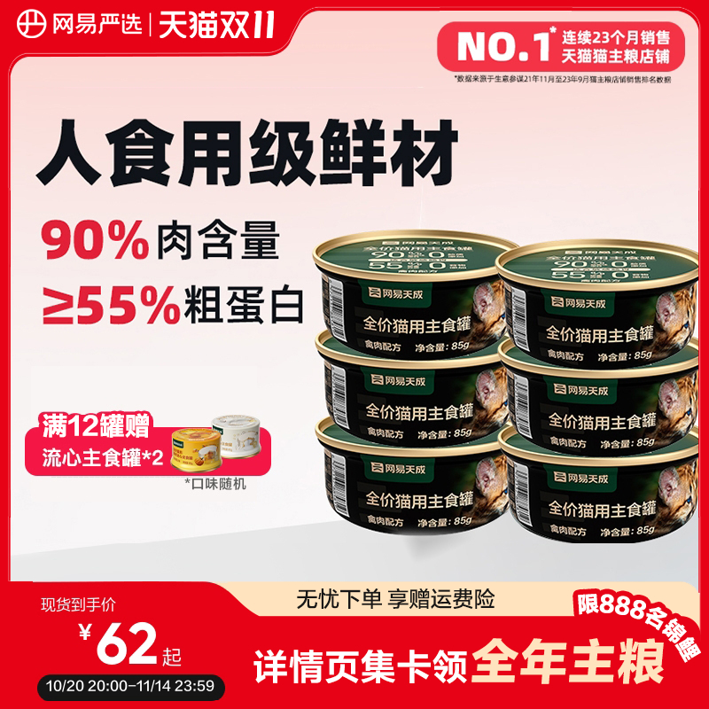 网易天成猫咪全价主食罐