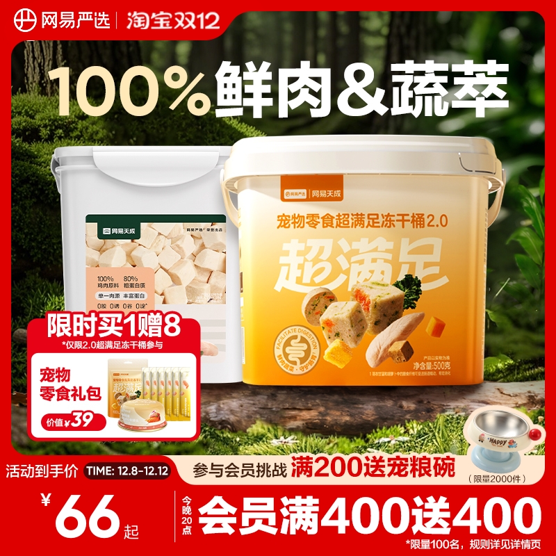 100%鲜肉&蔬萃｜网易严选冻干桶