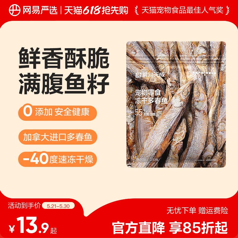 网易严选天成多春鱼冻干猫零食小鱼干营养增肥发腮满籽猫咪零食