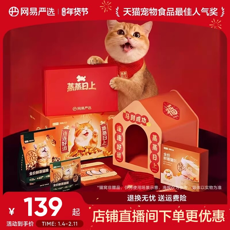 【新年礼盒】网易严选鲜蒸猫粮礼盒全价鲜肉烘焙成猫主粮马年礼盒