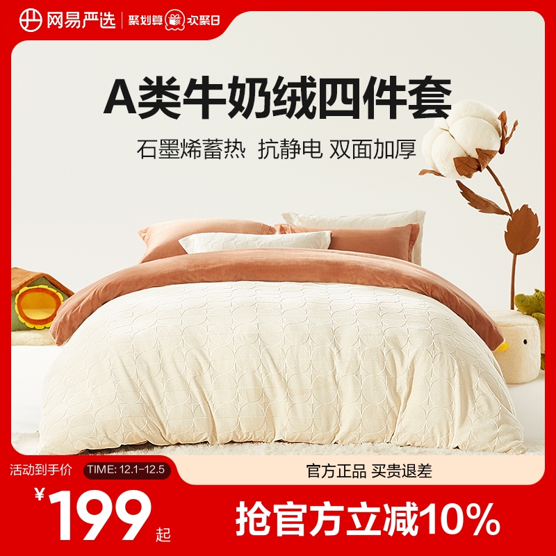 网易严选自发热牛奶绒四件套