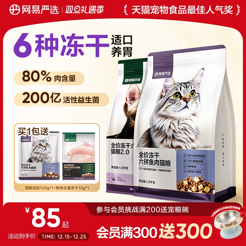 网易严选全价冻干六拼猫粮