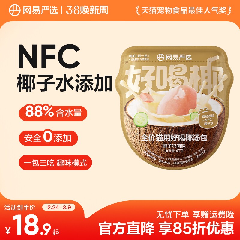 【新品】网易严选全价猫用好喝椰汤包主食零食补水椰汁汤底慢熬