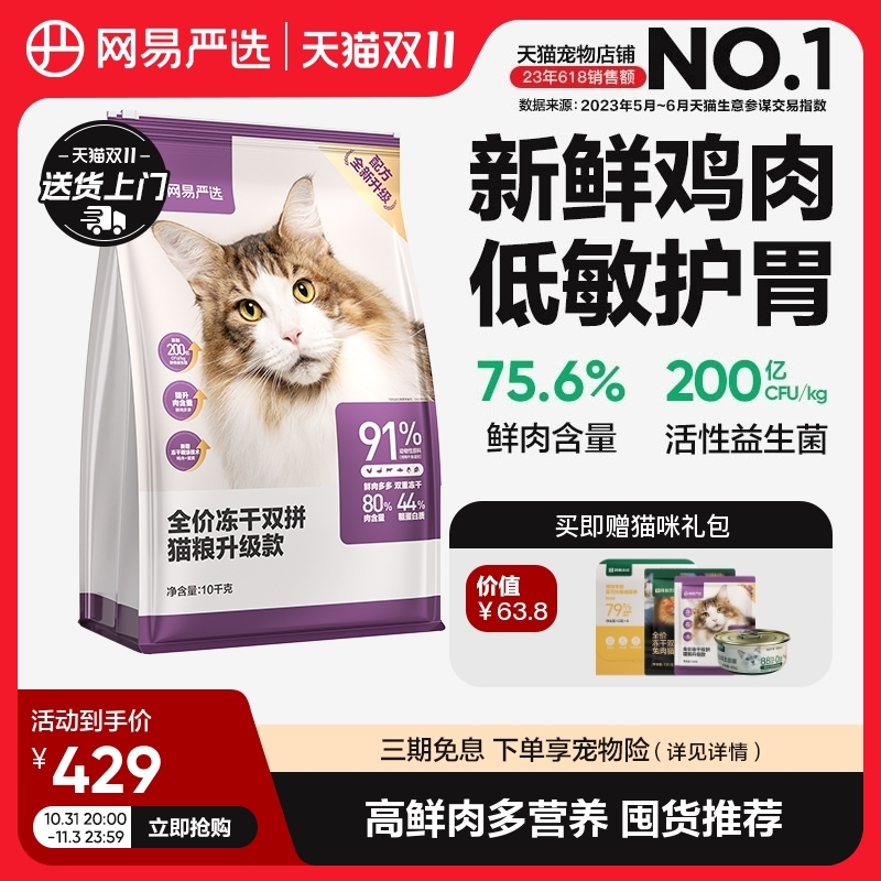 网易严选猫粮 成猫冻干双拼猫粮旗舰店官方旗舰10kg全价冻干猫粮