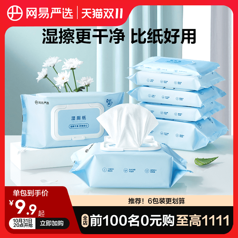 网易严选湿厕纸厕所专用湿纸巾湿厕巾洁厕纸女性护理湿巾宝宝卫生怎么看?