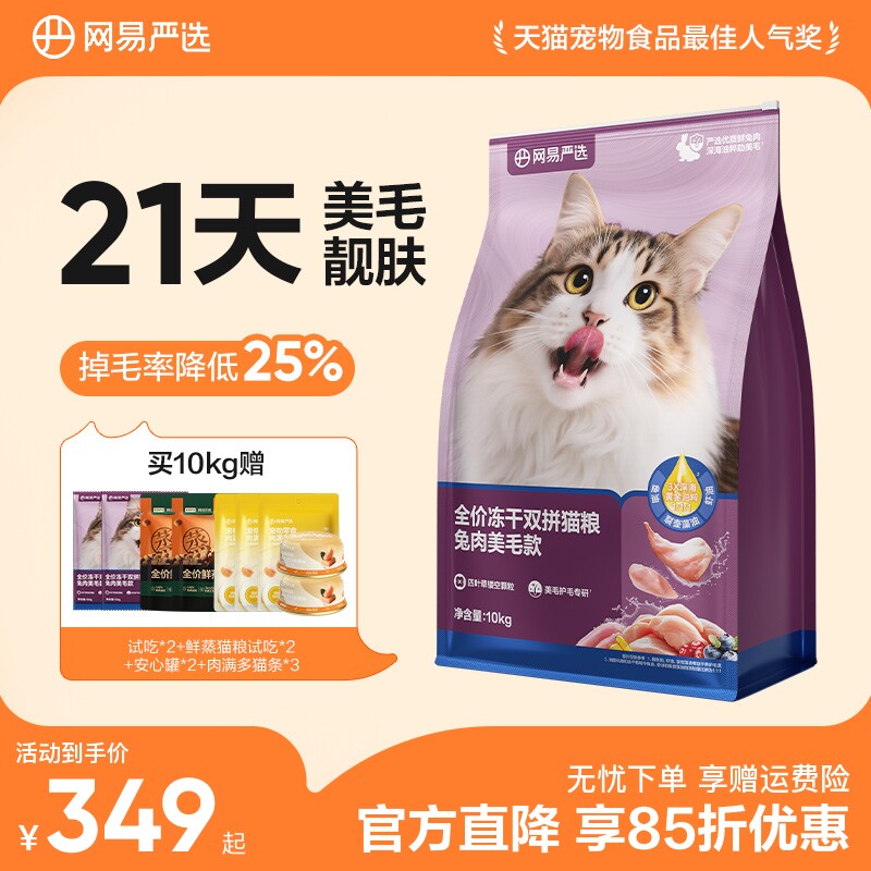 网易严选冻干双拼兔肉猫粮囤货装网易天成成猫猫粮官方旗舰店正品