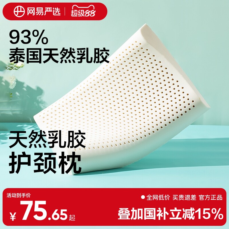 网易严选乳胶枕头护颈椎助睡眠泰国正品原液进口防螨记忆枕头枕芯