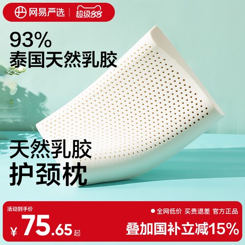 【国补15%】网易严选泰国乳胶枕