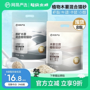 囤货 网易严选钠基原矿木薯混合豆腐猫砂植物砂除臭结团不沾底