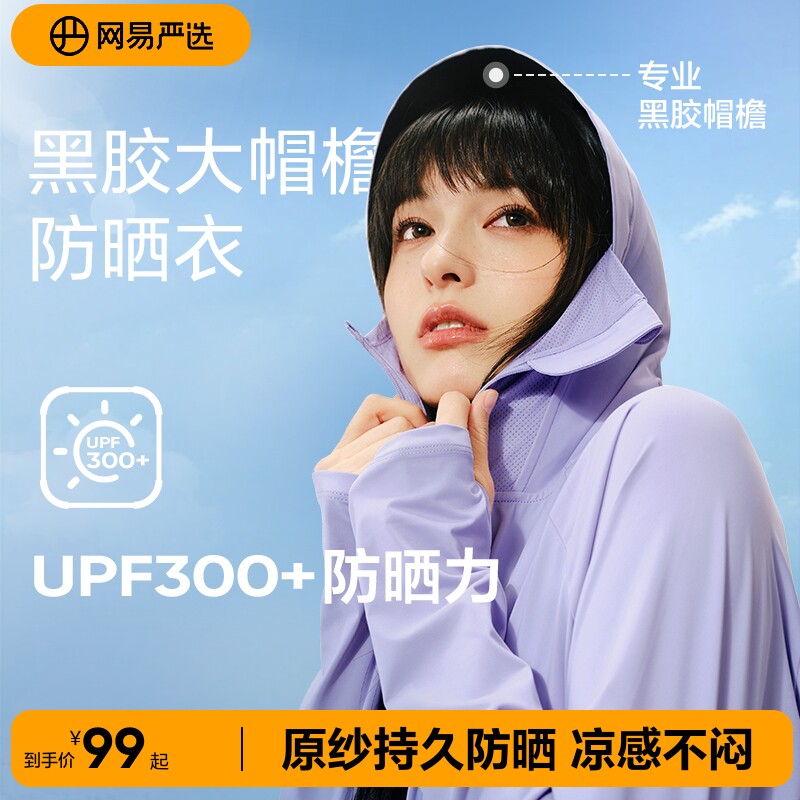 网易严选黑胶帽檐防晒衣女2026年夏防紫外线UPF300+遮阳透气防晒