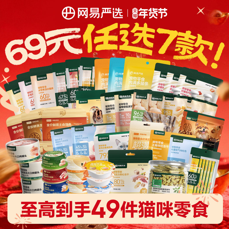 【69元任选7件】网易严选猫罐头冻干猫零食宠物用品官方正品旗舰