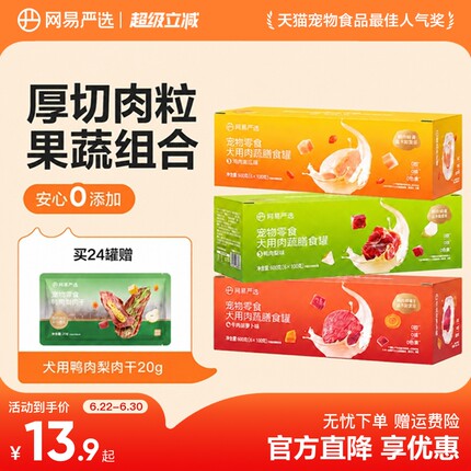 网易严选狗狗零食罐头营养肉蔬膳食罐湿粮犬用宠物罐头官方正品