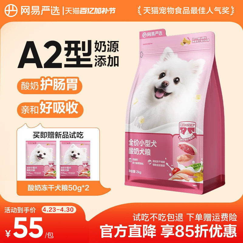 网易严选小型犬狗粮博美比熊泰迪酸奶冻干犬粮成犬幼犬网易天成