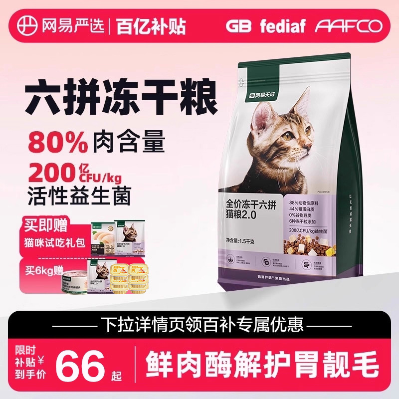 新款全价冻干六拼猫粮