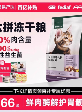 【百亿补贴】网易严选全价冻干六拼猫粮升级版成幼猫鲜肉鸡肉主粮
