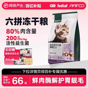 成幼猫鲜肉鸡肉主粮 网易严选全价冻干六拼猫粮升级版 百亿补贴