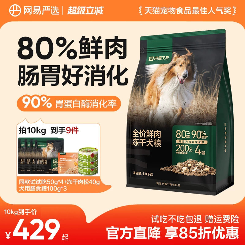 旗舰店 无首单贵30元 网易天成鲜肉冻干犬粮10kg 试吃50g*4 - 86线报