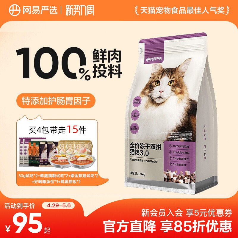 网易严选冻干双拼粮1.8kg 试吃100g 鲜蒸粮100g 102元 - 折送网