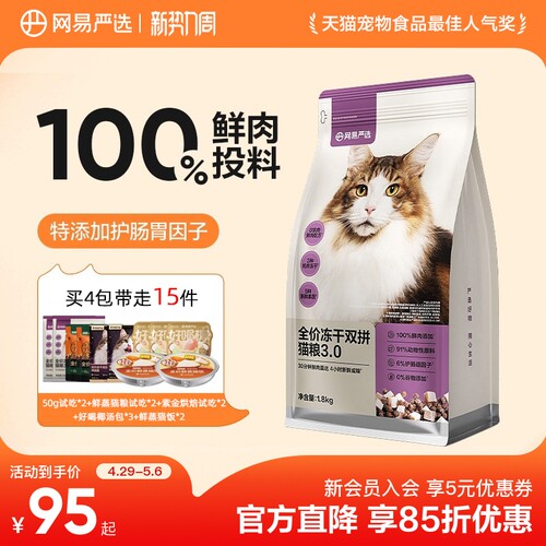 网易严选冻干双拼六拼网易天成