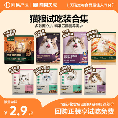 网易严选成幼猫粮成猫通用试吃装