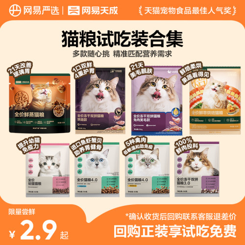 网易严选成幼猫粮成猫通用试吃装