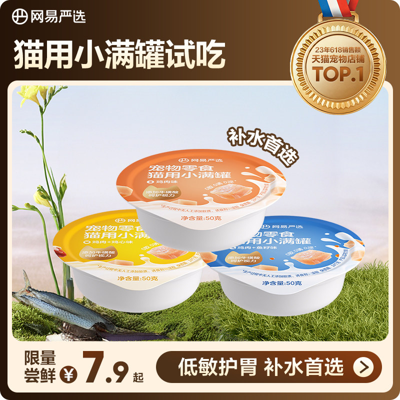 【U先】网易严选小满罐猫罐头宠物零食猫咪罐头补水50g*3,宠物/宠物食品及用品,猫零食罐,淘宝优惠券,粉丝福利购,淘宝优惠卷