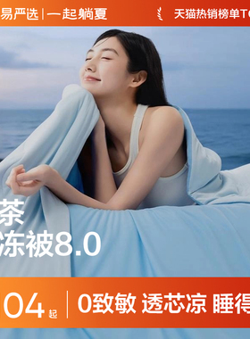 网易严选仙茶果冻被8.0Pro夏凉被可机洗空调被抗菌儿童被子被芯