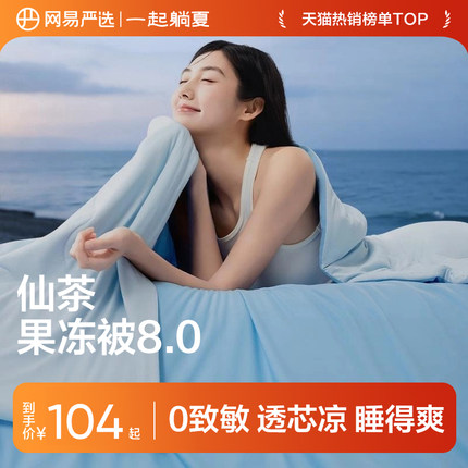 网易严选仙茶果冻被8.0Pro夏凉被可机洗空调被抗菌儿童被子被芯