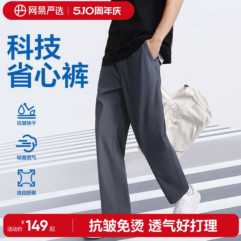 网易严选直筒休闲裤男款薄绒裤子抗皱长裤宽松四季可穿显瘦西裤
