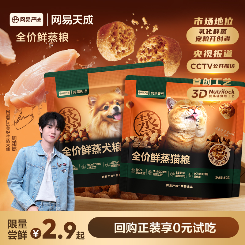 【盗月社专属】网易严选全价鲜蒸猫粮/狗粮尝鲜装 100g/250g