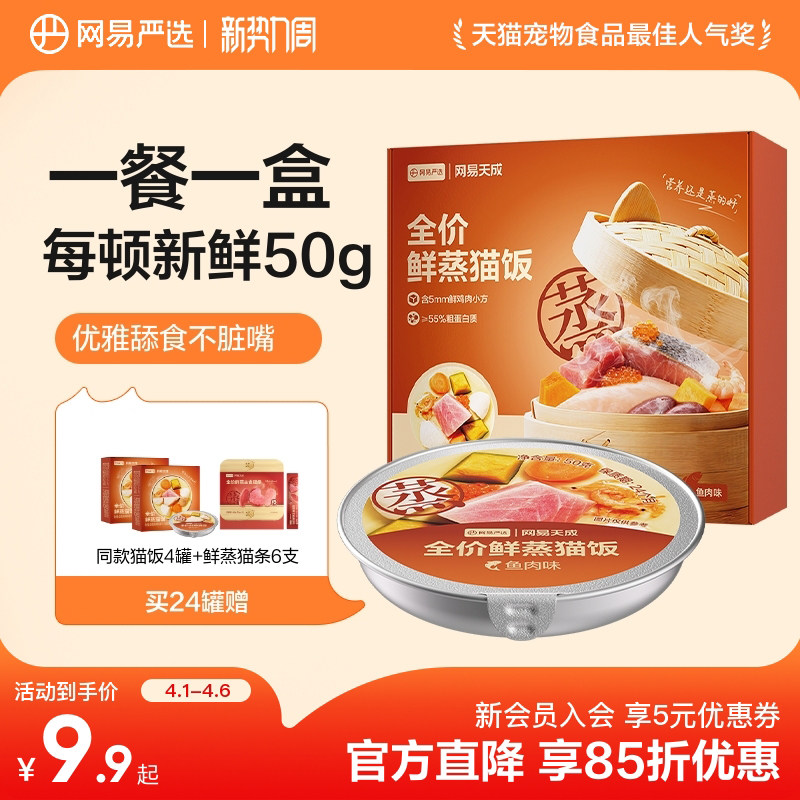 【淘秒】网易严选全价鲜蒸猫饭主食餐包湿粮猫罐头猫条幼猫零食