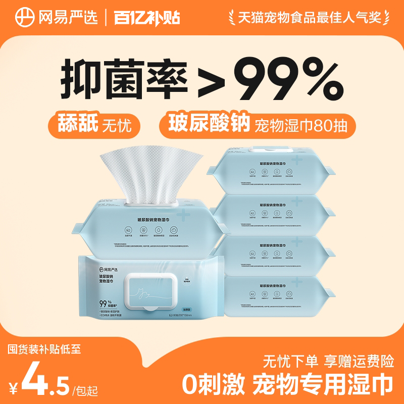网易宠物湿巾80抽*6包 25元 - 线报酷