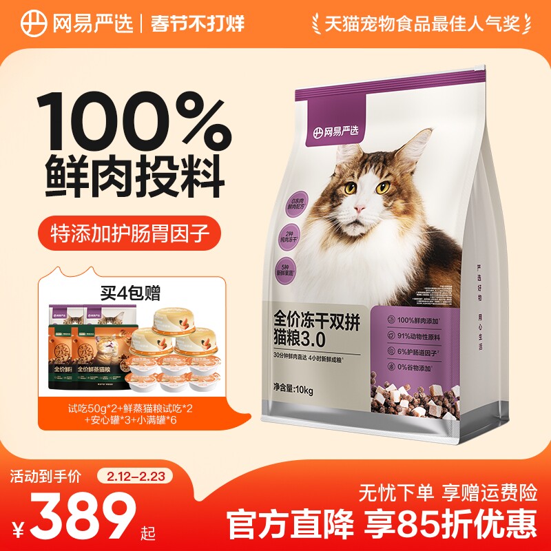 网易严选冻干双拼猫粮囤货装成猫天成兔肉鲜肉猫粮官方旗舰店正品