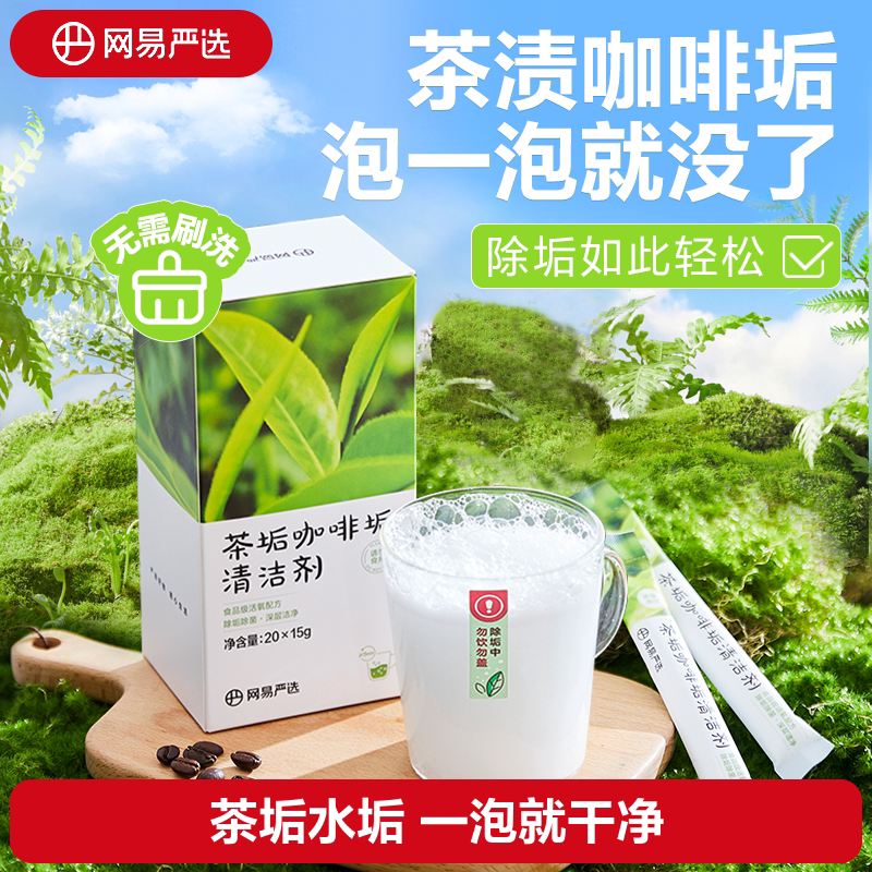 网易严选茶垢清洁剂水垢清除剂柠檬酸除垢剂专用去水垢洗茶渍神器