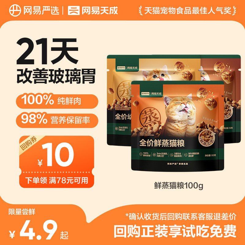 【天猫u先】网易严选新品全价鲜蒸猫粮试吃装 高鲜肉营养护胃酥脆