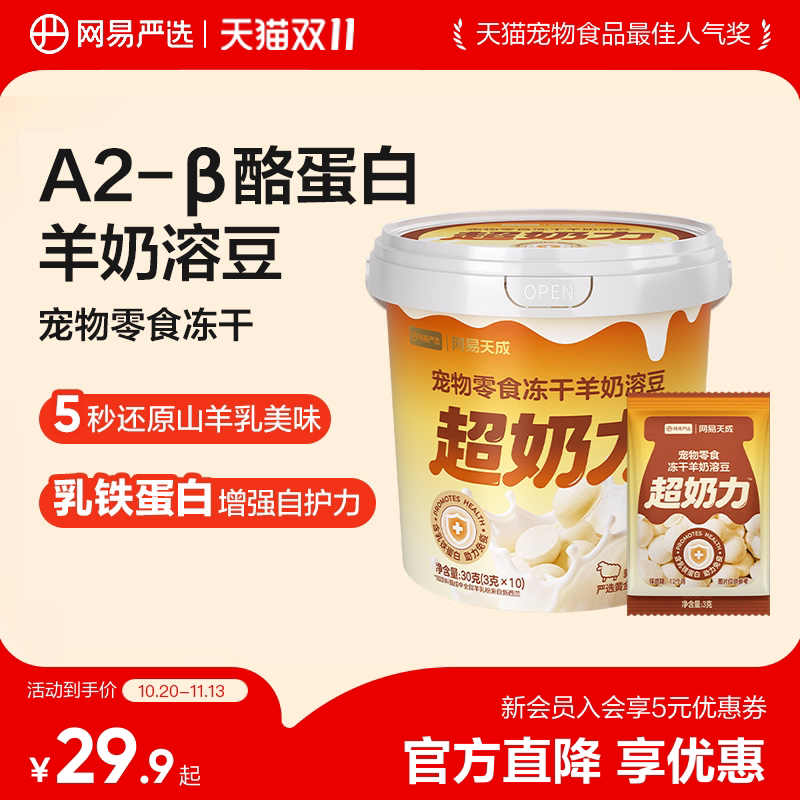 宠物冻干羊奶溶豆3g*10袋 26元 - 线报酷