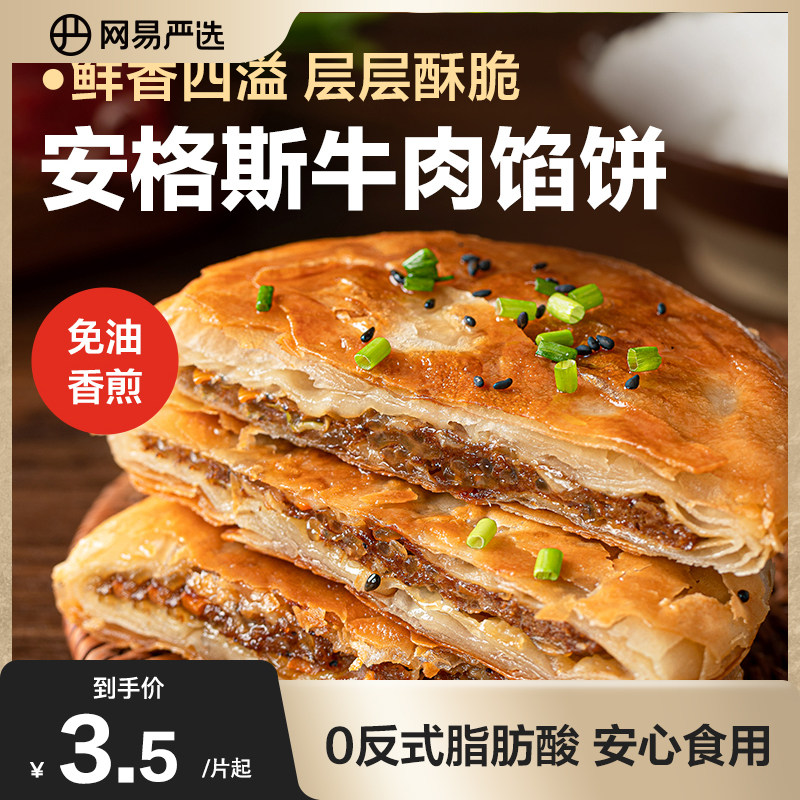 网易严选黑猪肉馅饼煎饼早餐食材半成品肉饼手抓饼安格斯牛肉馅饼