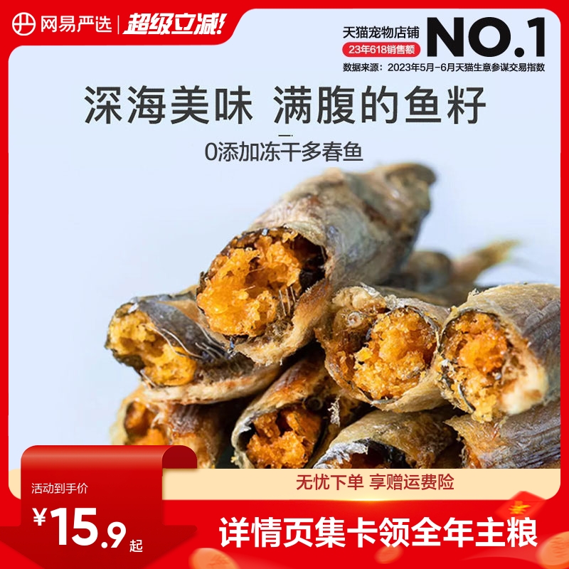 网易严选冻干多春鱼25克