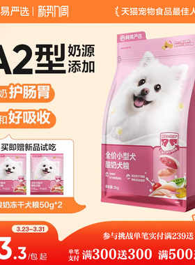 网易严选小型犬狗粮博美比熊泰迪酸奶冻干犬粮成犬幼犬网易天成