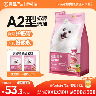 网易严选小型犬狗粮博美比熊泰迪酸奶冻干犬粮成犬幼犬网易天成