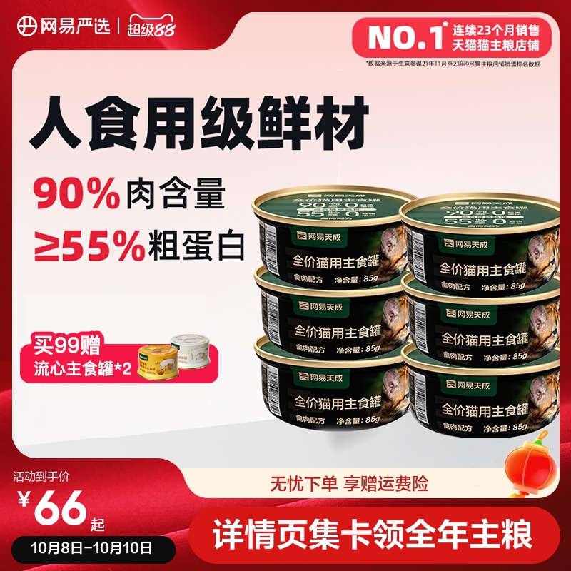 网易天成猫咪全价主食罐