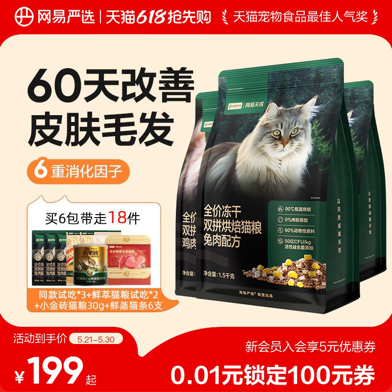 【618抢先购】网易严选全价冻干双拼烘焙猫粮鲜肉兔肉美毛猫粮