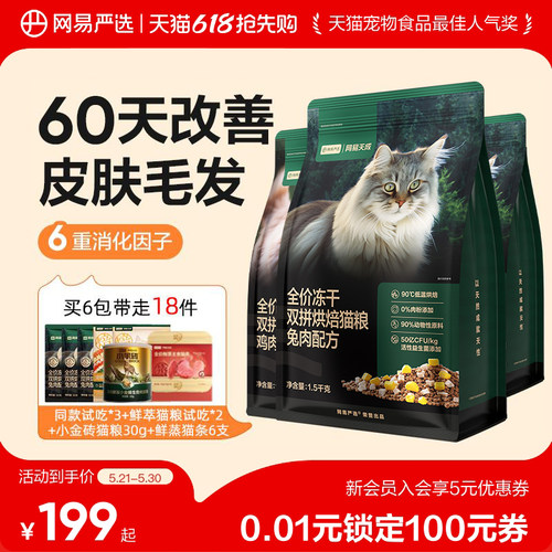 网易天成低温烘焙猫粮美毛益生菌