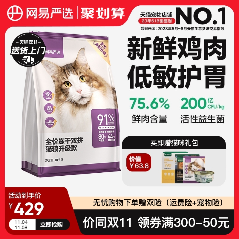 网易严选猫粮 成猫冻干双拼猫粮旗舰店官方旗舰10kg全价冻干猫粮