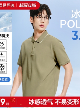 【凉感】网易严选男士polo衫2026年撞色翻领短袖衫商务上衣半袖