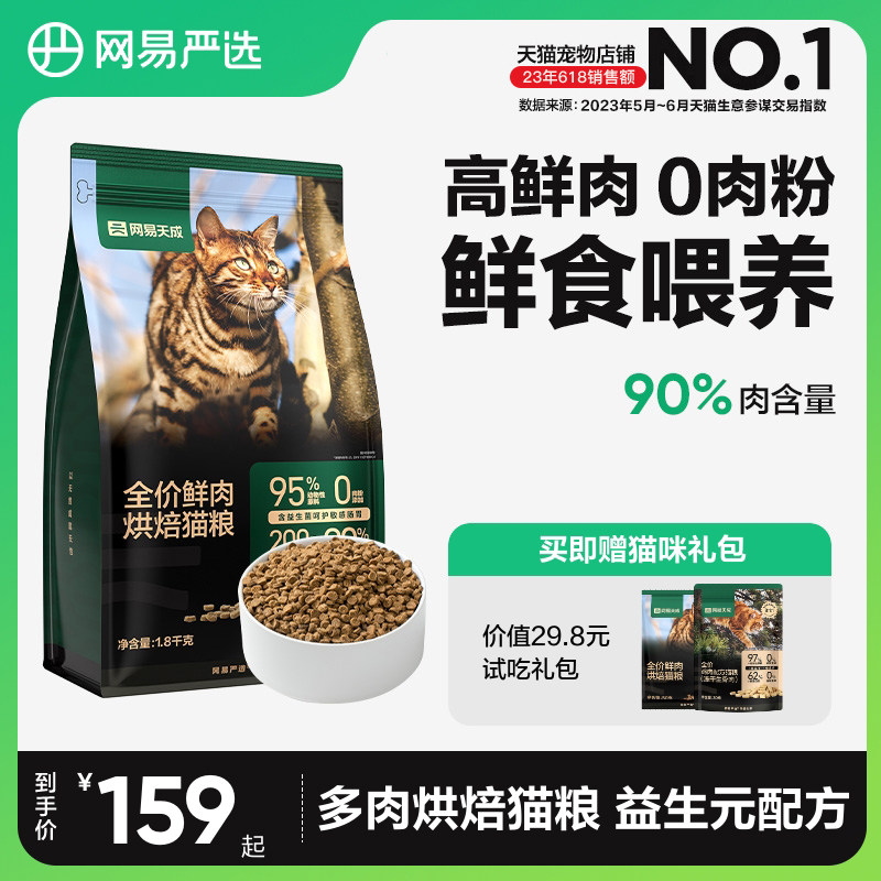 网易天成全价鲜肉低温烘焙猫粮天然无谷全价全阶段成幼猫粮