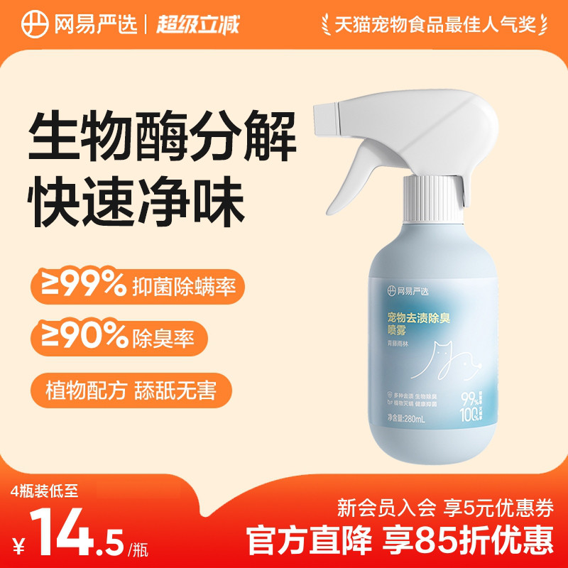 网易严选除臭喷雾280ml 17.9元 - 86线报