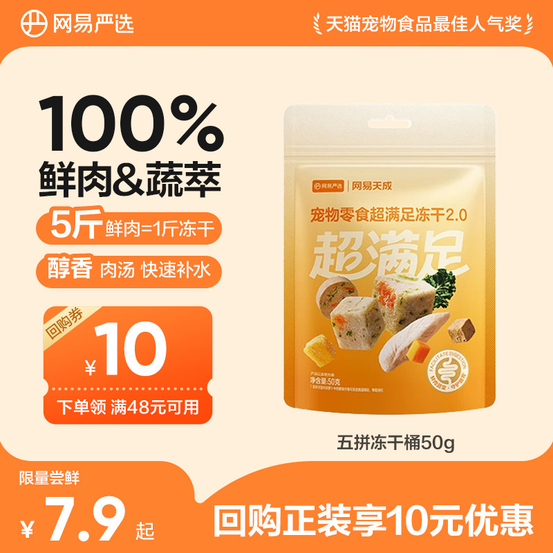 【天猫u先】网易严选天成五拼冻干猫零食鸡胸肉鸡肉粒猫咪冻干