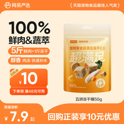 【天猫u先】网易严选天成五拼冻干猫零食鸡胸肉鸡肉粒猫咪冻干